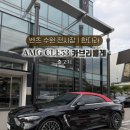 경기중고차딜러 노동조합 | [공지] [벤츠 수원전시장 출고] 벤츠 AMG CLE 53 4...오픈카솔직후기/오픈카 장단점/벤츠프로모션...