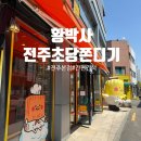 쥬박스애견 | 전주여행 디저트 선물용 추천 황박사전주초당쫀디기