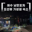 삼학 1947 | 여수 낭만포차 가성비 오션뷰 숙소 '여수 삼학1947풀빌라' 평일 숙박 내돈내산