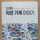 투스토리 하우스 | [독서 후기] 오래된 작은 가게 이야기