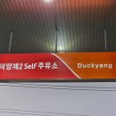 덕양2주유소 이미지