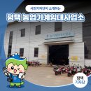 평택시농업기술센터 본소 농기계임대사업소 | 평택시민기자단 | 농기계 임대로 농사 부담은 줄이고 효율은 높이고! 평택 농업기계임대사업소
