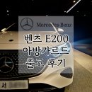 알티모터스 - 달서구 상화북로 18 | 벤츠 E클래스 E200 아방가르드 화이트 & 베이지 시트 출고 후기