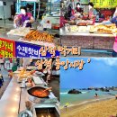 북평상회 | 삼척 중앙시장 오일장 먹거리 맹방에서놀고 간식타임!(4일/9일장)