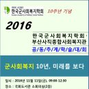 2016 한국군사회복지학회 추계 학술대회(국회도서관 소회의실) 이미지