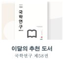 김창겸 | [이달의 추천 도서]국학연구 제58