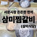 삼미 | 대구 중구|서문시장 가성비 돼지갈비찜 청국장 솔직후기 삼미찜갈비