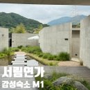 30대 직장인 주말 여행 감성숙소 서림연가 M1 내돈내산 후기 + 예약, 가격