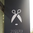 해바라기헤어샵 - 군산시 | 해바라기헤어샵