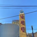 낙천탕 네이버블로그