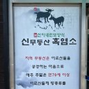 광주 흑염소 염소탕이 맛있는 송정 신무등산흑염소