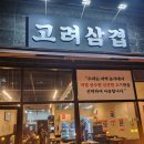 고려삼겹 이미지