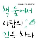 책 숲에서 사람의 길을 찾다 (휴먼드림)25 이미지