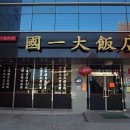 국일반점 이미지