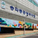 송파동 공영주차장 이미지