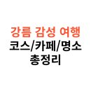 영진카서비스 | 강릉 감성 여행 코스, 봄날 카페와 명소까지