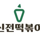 신전떡볶이(중앙대점)