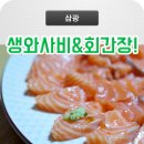 삼광상사 | 삼광999 사시미간장과 삼광와사비로 생연어를 츄릅!