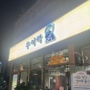 소새울역 2번출구 | 영종도 술집 추천 |운서역 2번출구 근처 술집 우이락 방문 후기