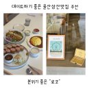 분위기 좋은 데이트장소 울산삼산맛집 추천 료코
