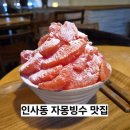 가배랑솜인사동카페 | 자몽빙수 맛집, 넓고 아늑한 3층 규모 가배랑솜 인사동 카페