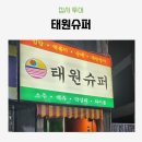 태원수퍼