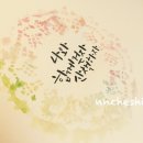 붓펜 캘리그라피 이미지