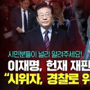 이재명, 헌재 재판관 암살 제보...시위자, 경찰로 위장한다...열린공감TV 이미지