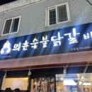 의춘숯불닭갈비 이미지