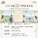 2026년 서울 지하철 시 공모전 안내 (마감 임박) 이미지