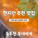 수 동두천부대찌개 이미지