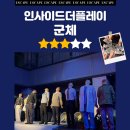 제14기 시민참여연극 | 이머시브 연극 인사이드더플레이 군체 좀비가 아닌 생존자의 솔직 후기 (약스포)
