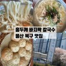 홍두깨 | 울산 북구 로컬 맛집 홍두깨 바지락칼국수 후기