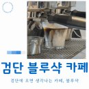 블루샥인천 - 부평구 주부토로 236 | 인천 검단신도시 신규 카페추천, 블루샥 방문 후기