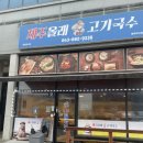 착한가게/배터리119 | [충북 진천 혁신도시 맛집] 고기듬뿍 진한 육수의 제주올래고기국수 내돈내산 솔직 후기