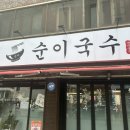 순이국수 이미지