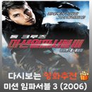 팀빌런 | 영화 미션 임파서블 3 결말 및 관람평, 시리즈 최고의 빌런과 토끼발