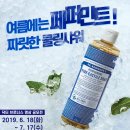 [(주)엠아이인터내셔널] 닥터 브로너스 페퍼민트 매직솝 영상 공모전 (~7/17) 이미지