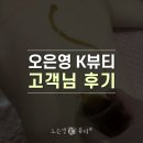 K뷰티샵 | 서현웨딩관리 잘하는곳 오은영 K뷰티샵 후기