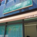블리스플라워 - 강남구 봉은사로43길 18 | 블리스플라워