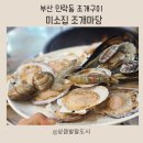민락-304 | 광안리 조개구이 맛집 민락동 핫플, 미소집조개마당 솔직 후기
