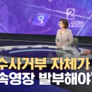 &#34;윤, 수사거부 자체가 도주..구속영장 발부해야&#34; (2025.01.17/뉴스외전/MBC) 이미지