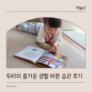 바른생각올바른식탁 | 4세 생활동화 바른 습관 형성 교원 빨간펜 두비의 즐거운 생활동화 후기