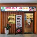 세류2 446-22 | 2동탄 그란비아스타 맛집 편백찜 월남쌈 샤브 무한리필 편편집 동탄점