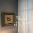 리본닷(Ribbondot)