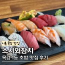 스시와 | 시흥 목감 맛집 스시와참치 초밥 내돈내산 추천 솔직 후기