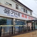 평택송탄 순대국 맛집 지산동 윤가네 토종순대국 방문 후기