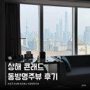 명주로 | 상해 콘래드 호텔 동방명주 뷰 숙소 추천 조식 레이트체크아웃 후기
