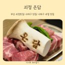 괴정 생아구전문 | 사하구 맛집 사장님이 직접 구워주시는 직각 목살 전문점 괴정 온담