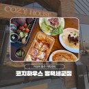 진이네 하우스 | 코지하우스 평택세교점 아이들 동반 주차 편한 맛집 솔직후기